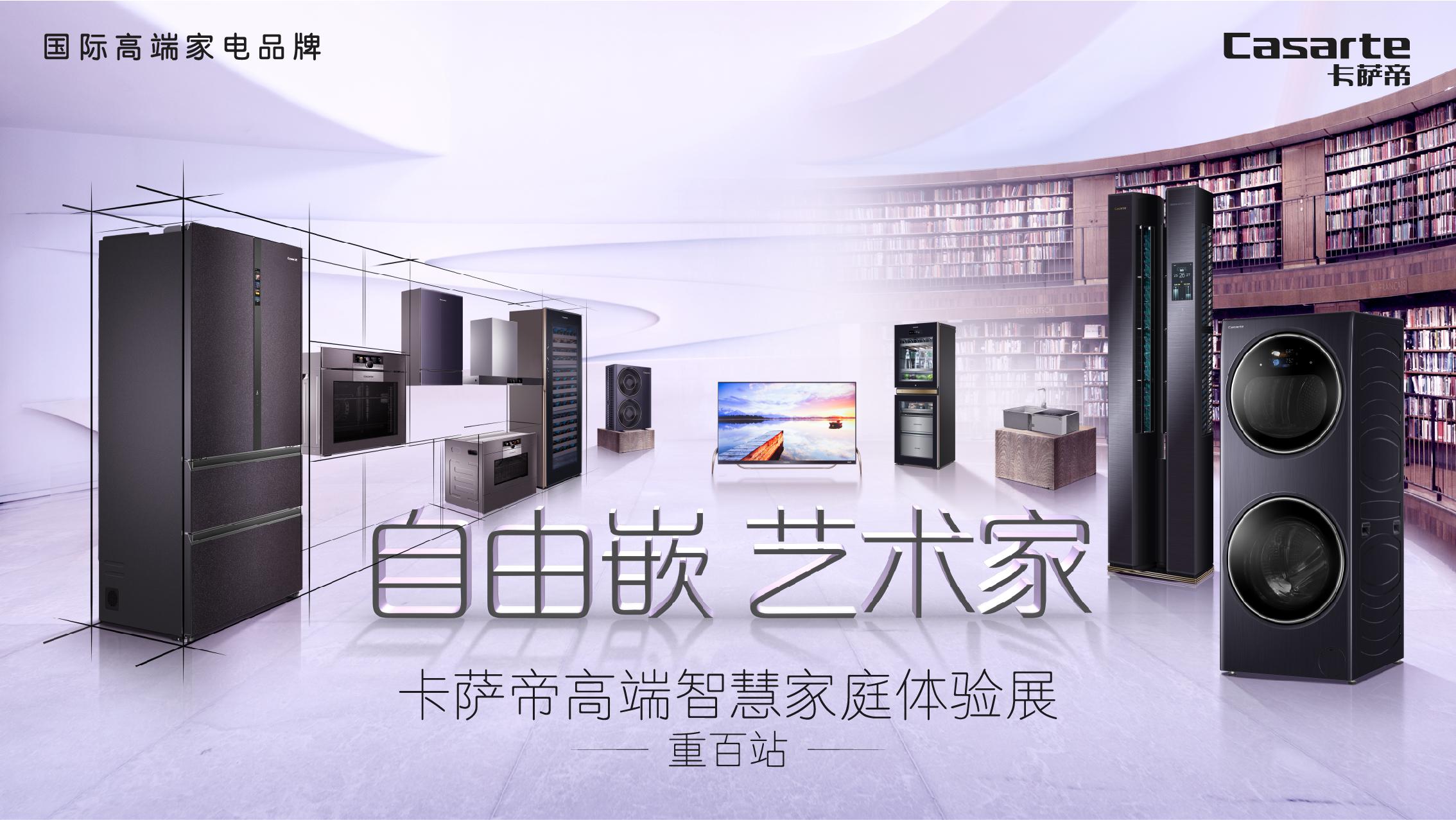 勒是雾都 卡萨帝高端智慧家庭体验展进驻重庆解放碑