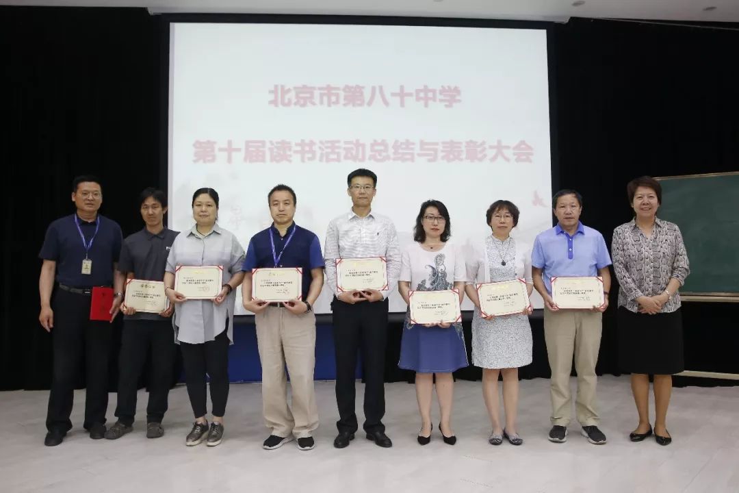 八十中举行第十届读书交流总结会