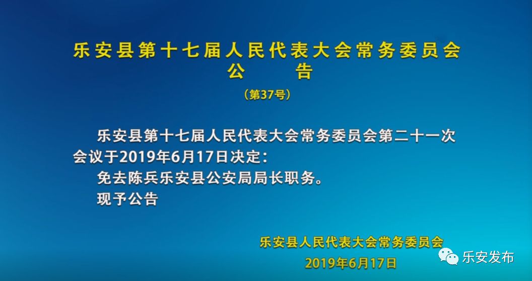 乐安县公安局原局长陈兵涉嫌严重违纪违法被免