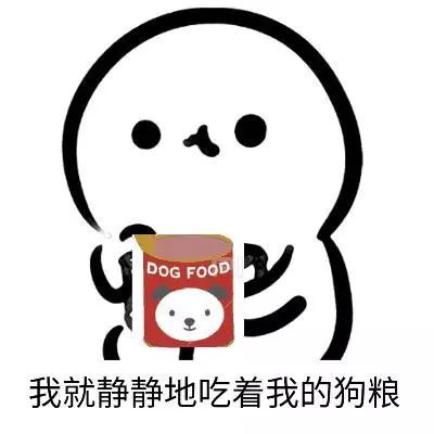 你也是边吃狗粮边听音乐吗