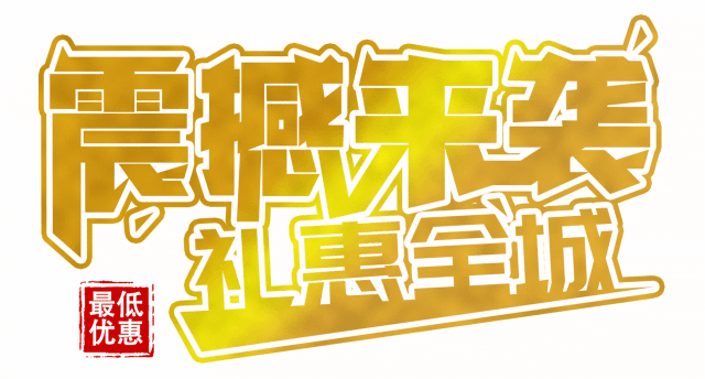 升级开业大钜惠,冲多少送多少现金!更多优惠等你来.