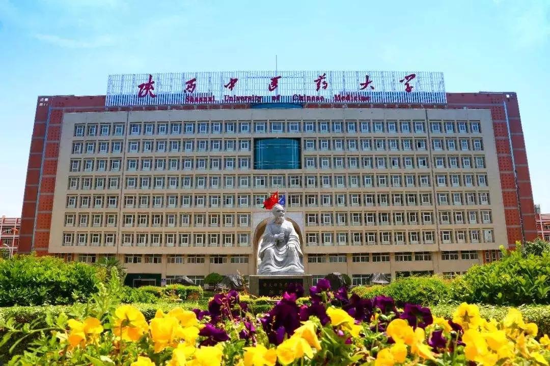 陕西中医药大学2