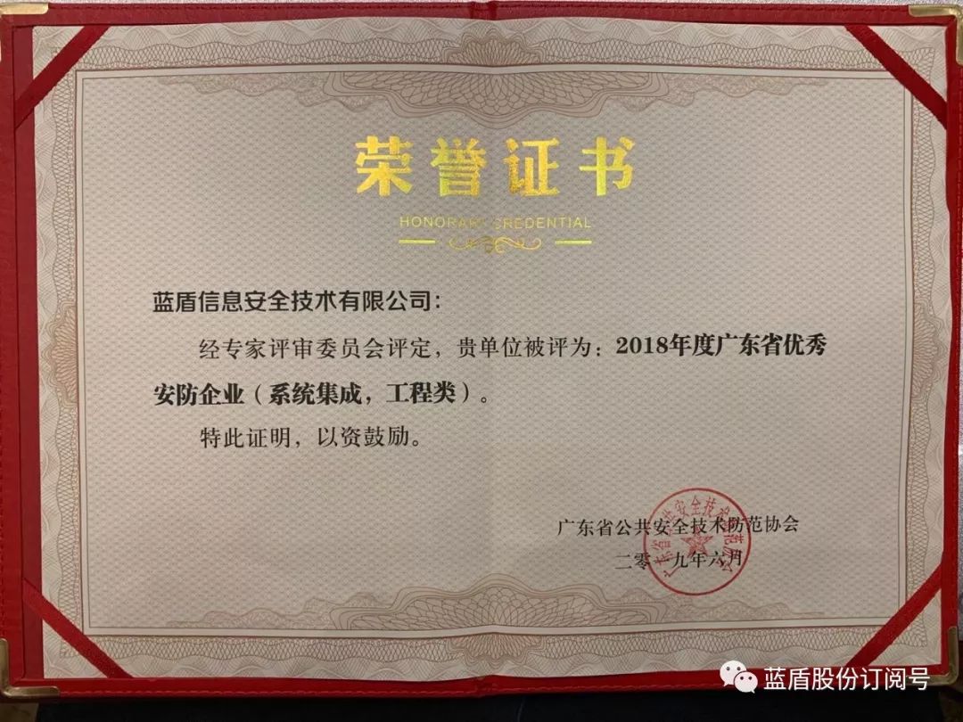 喜讯丨蓝盾技术喜提2018年度广东省优秀安防企业奖
