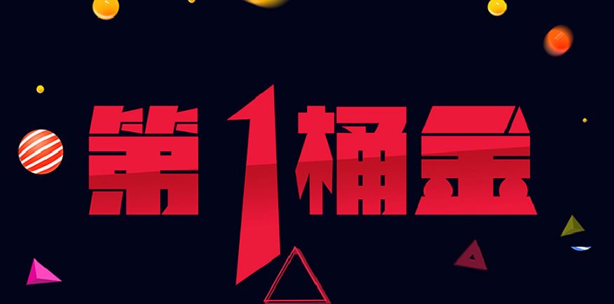 挖掘人生第一桶金的四个诀窍适用于所有人