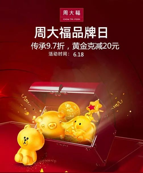 周大福618福利来袭