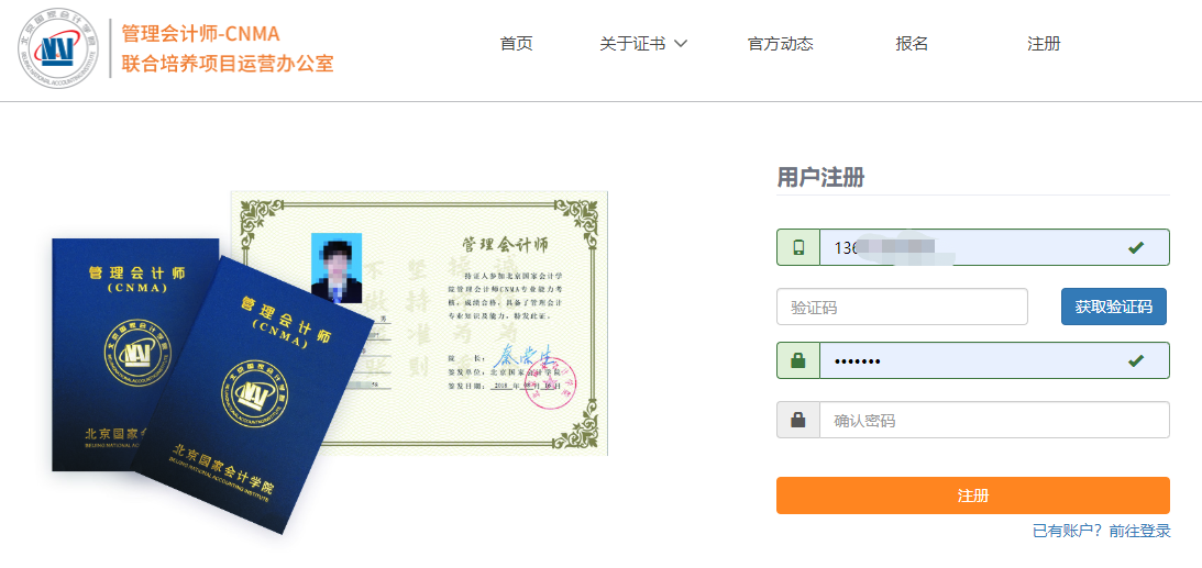 註冊填寫手機號,設置密碼1註冊賬號報名流程管理會計師cnma項目運營