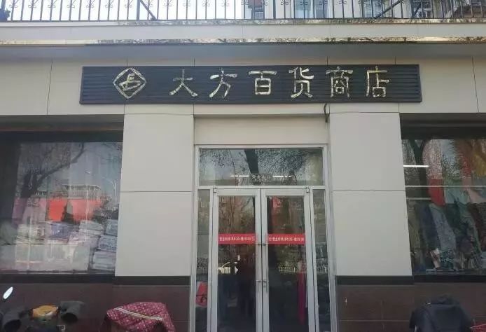 北京新街口老百货商店图片