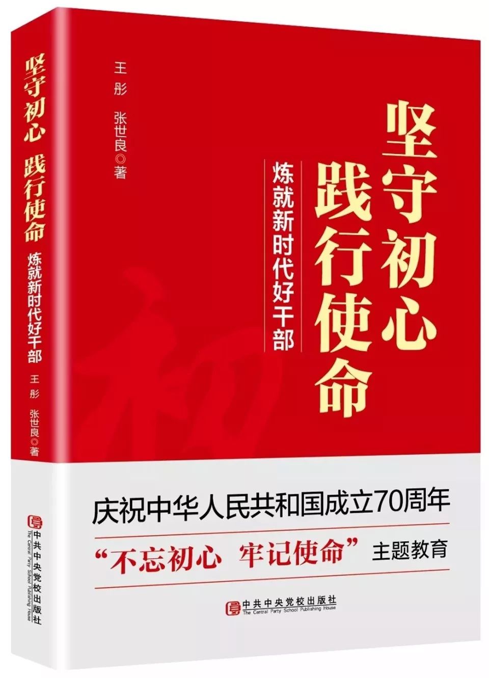 坚守初心践行使命炼就新时代好干部出版