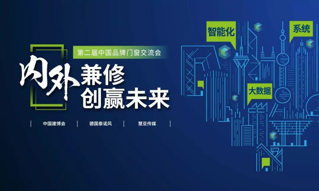 67cbd fair | 第二届中国品牌门窗"内外兼修创赢未来"交流会强势