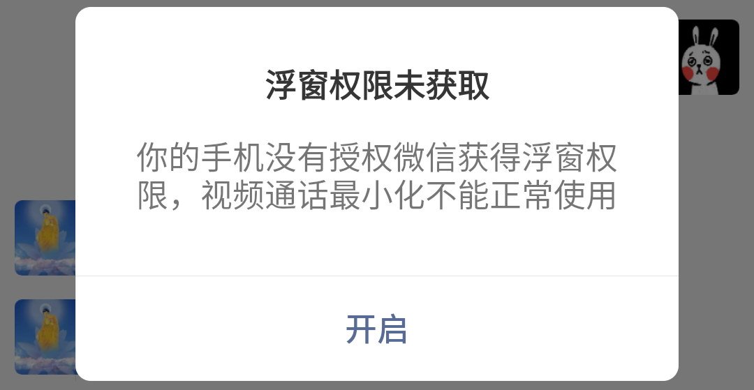 微信失去懸浮窗權限後,無法使用視頻通話最小化作為用戶,我們能為那些