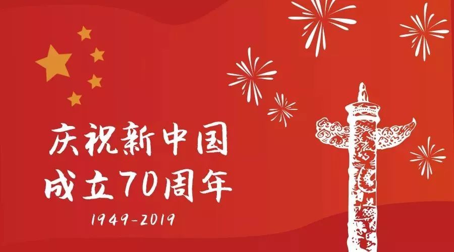 征文| 庆祝新中国成立70周年学术论文征集公告