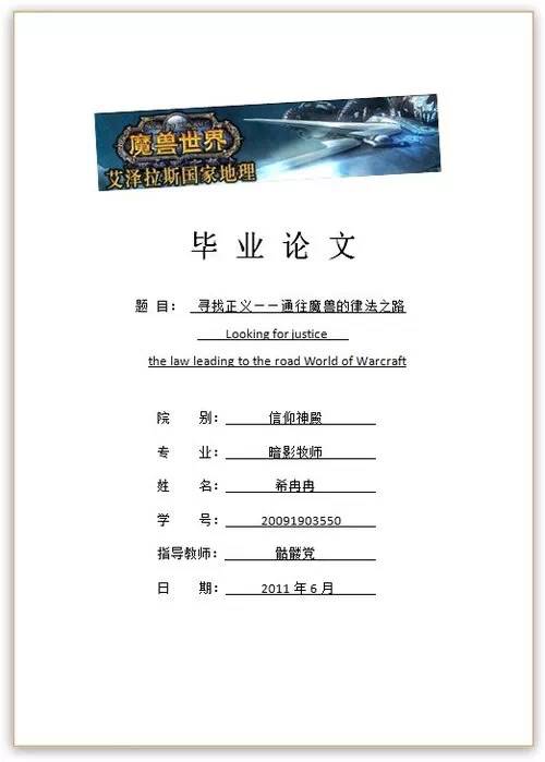 这篇"毕业论文"的题目是《寻找正义——那条通往魔兽的律法之路》