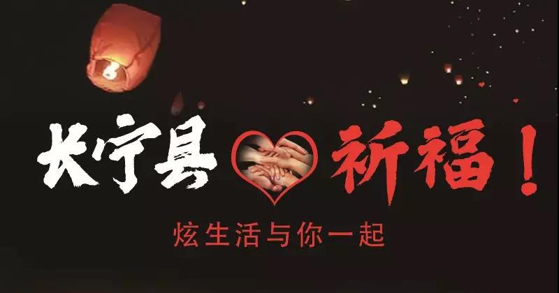 愿世间再无灾难,炫生活与您一起为宜宾长宁祈福募捐