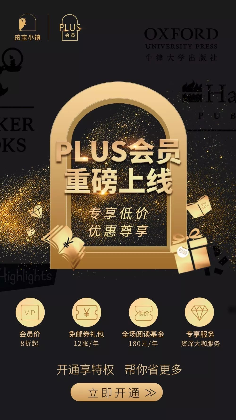 孩宝小镇,plus会员强势来袭!