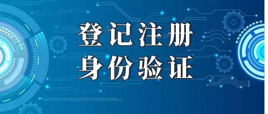 新版登記註冊身份驗證app發佈使用指南看這裡