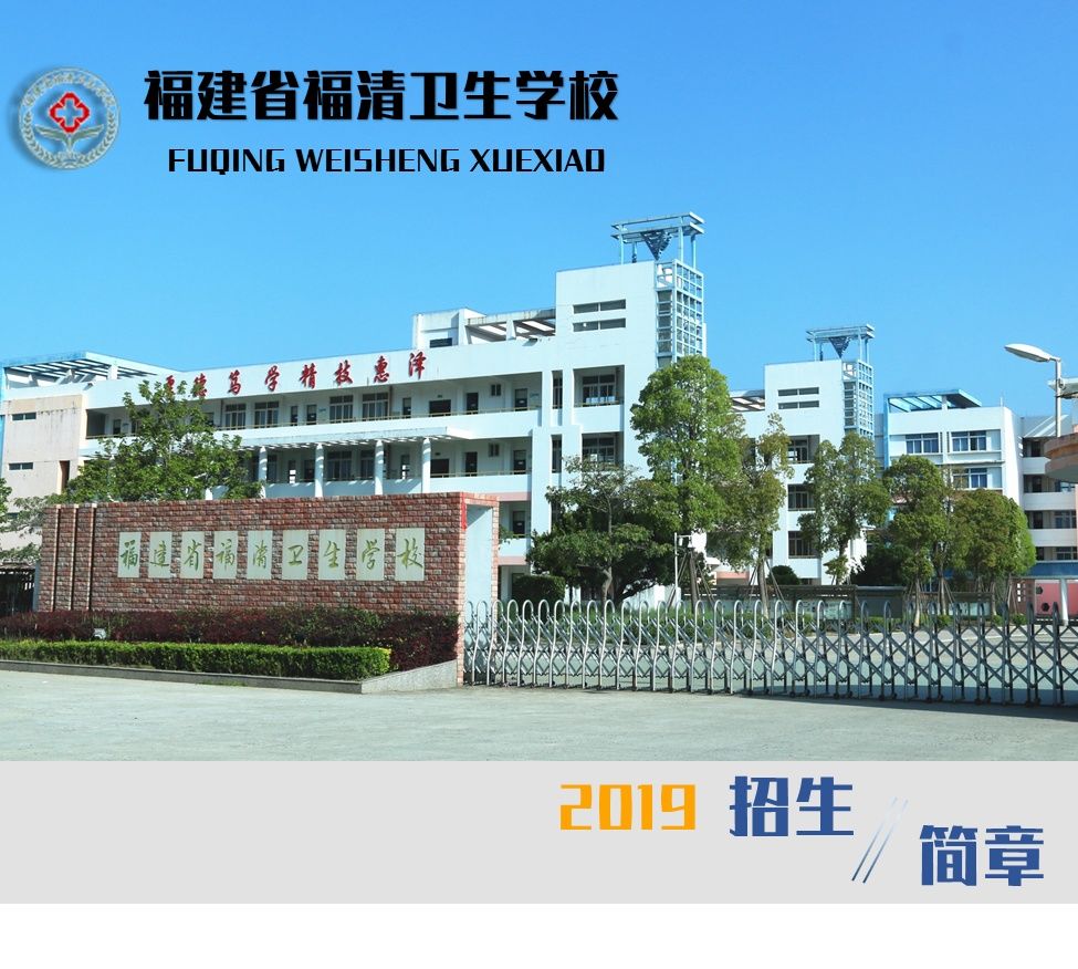 福建省福清卫生学校2019年招生简章