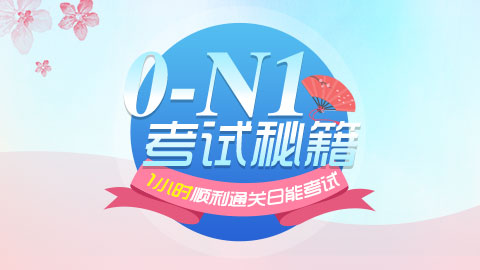 1小时顺利通关日能考试