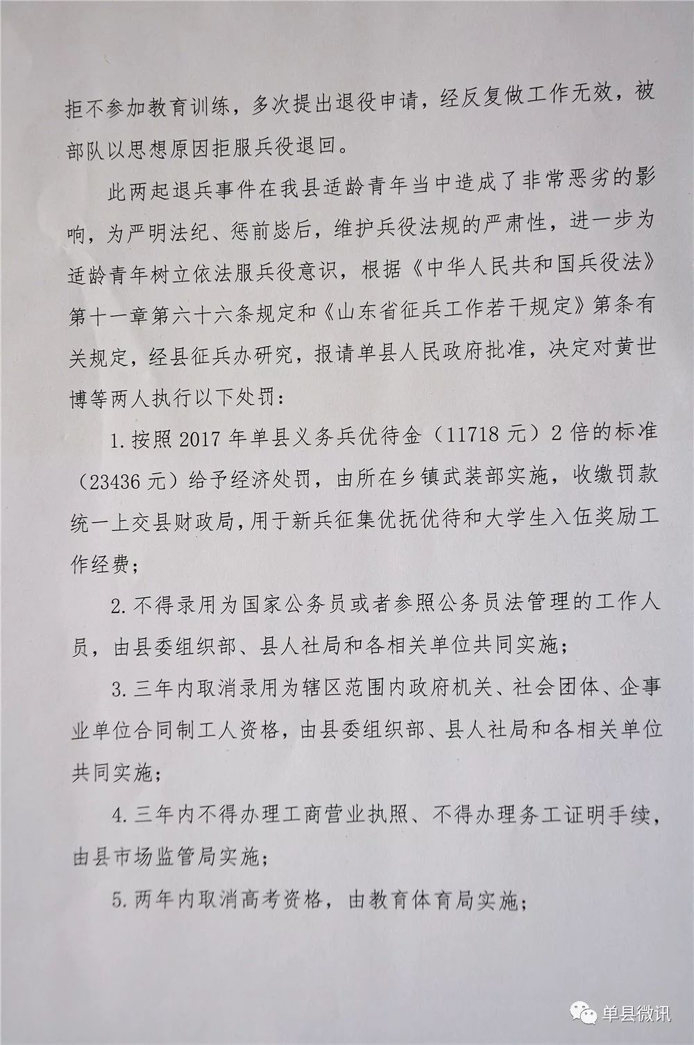 拒服兵役,单县征兵办公室对2018年2名拒服兵役人员进行处罚通报!