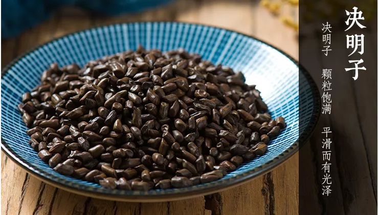 决明子味咸苦甘, 性平, 入肝经 古人称其为"还瞳子" 入药具有具有清肝