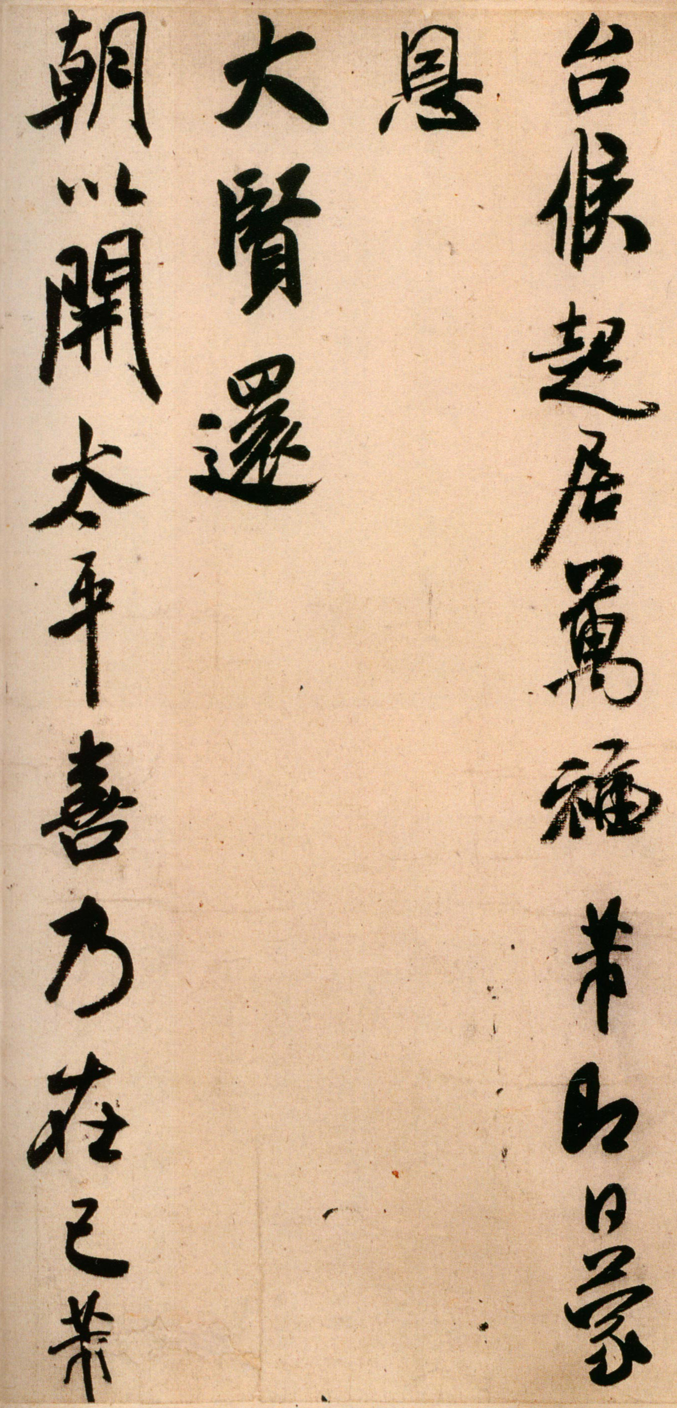 经典碑帖米芾行书新恩帖
