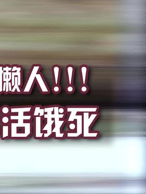 中國第一懶人23歲時餓死第一集全集點主頁觀看