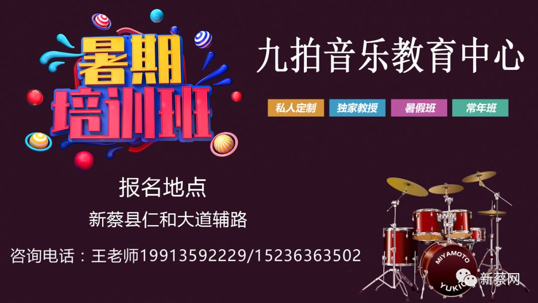 新蔡暑期最强音乐教育训练营这个暑假九拍音乐和你一起嗨起来