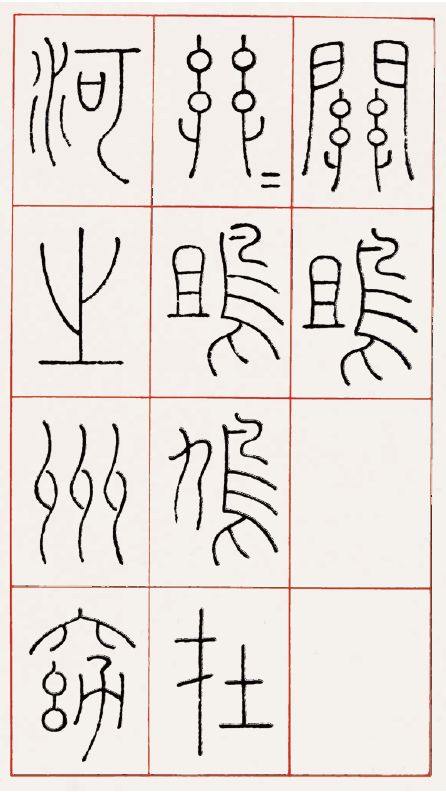 《王良常篆书诗经》鉴赏/《近三百年稀见名家法书集粹》_赵之谦