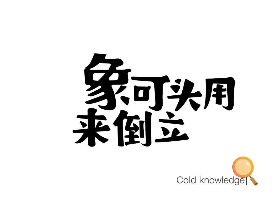 毕业季推荐作品 | 实验性字体设计之童体字