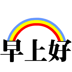 早上好小可爱表情包动图_侵权