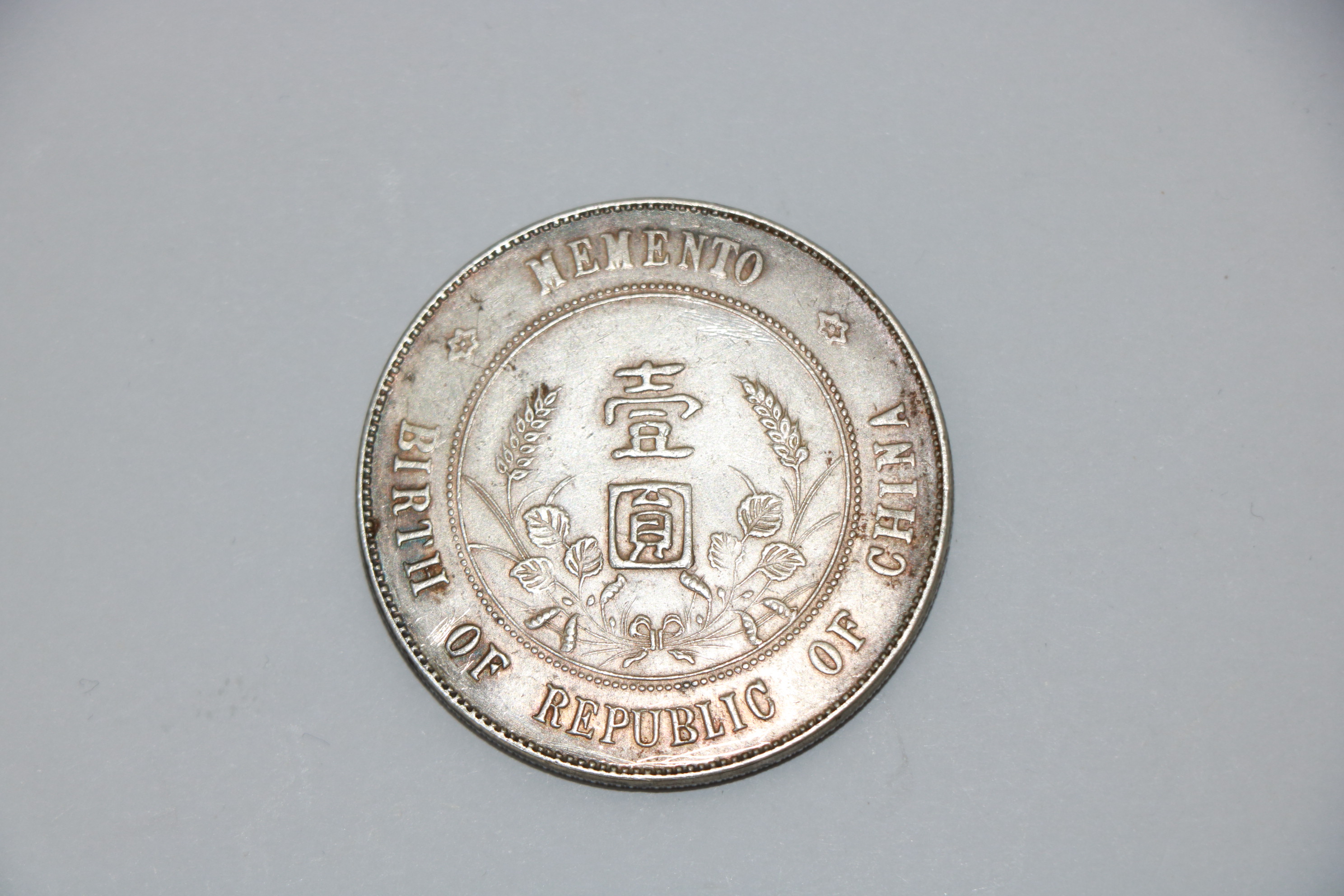 观鉴精品推荐中华民国开国纪念币壹圆上六星版本