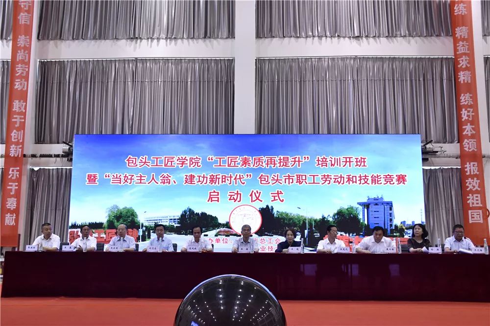 包头工匠学院工匠素质再提升培训班开班暨包头市职工劳动和技能竞赛