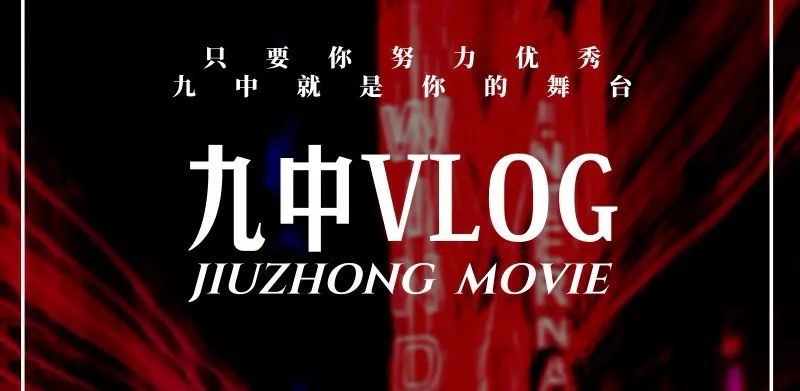 九中vlog我的一天系列之绝不后退一心向前