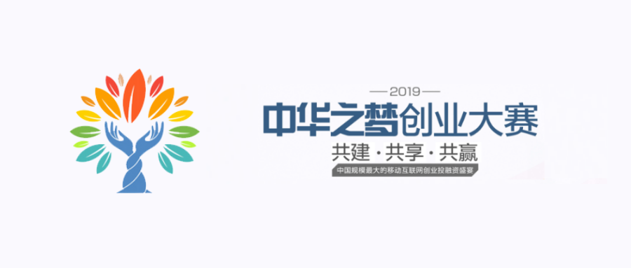 2019年全国双创活动周中华之梦创业大赛项目火热征集中