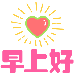 早上好小可爱表情包动图