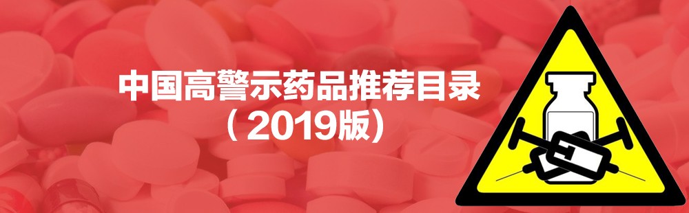 中國高警示藥品推薦目錄2019版