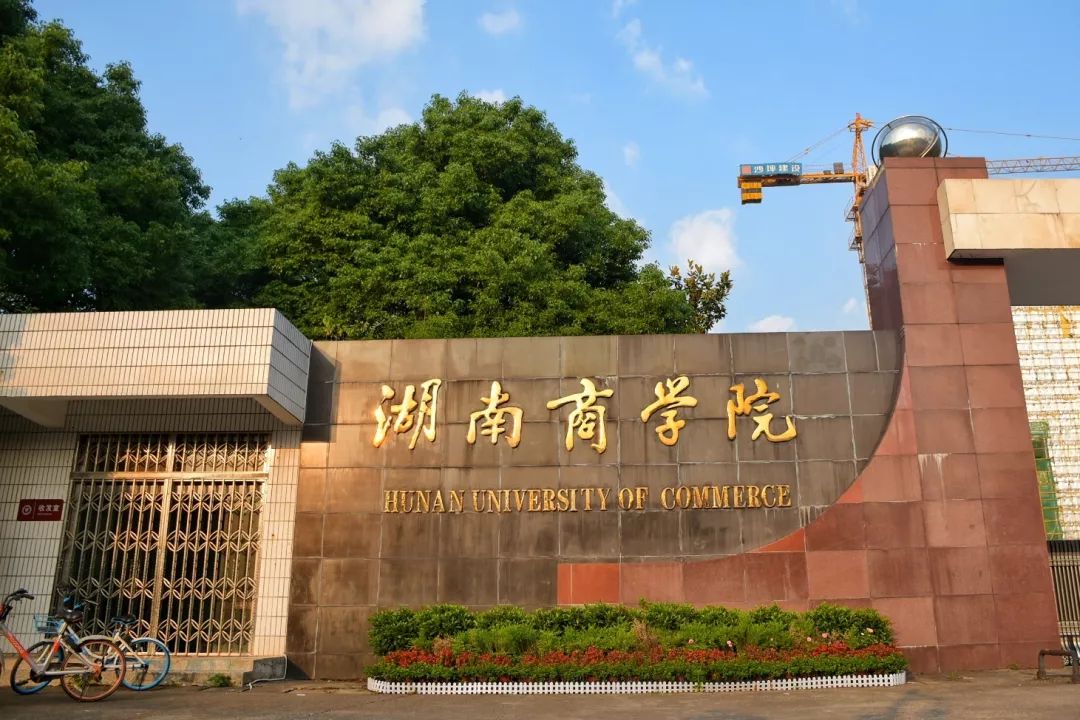 你与"湖南商学院"只有最后一次机会合照了