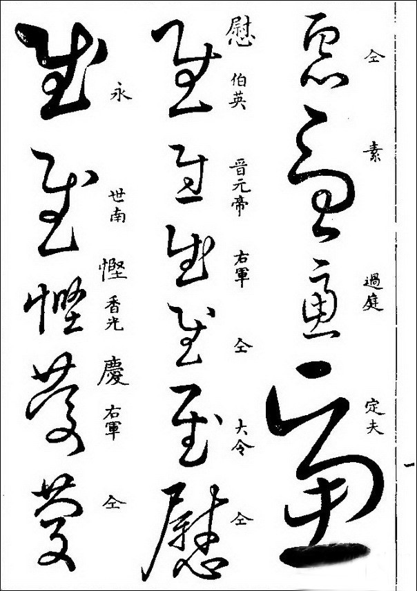 ▼《草书汇》收录游酢部分草书字体欣赏但是令人遗憾的是,游酢的书法