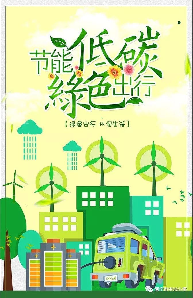 倡导低碳生活提高环保意识南宁市中兴小学低碳环保倡议书