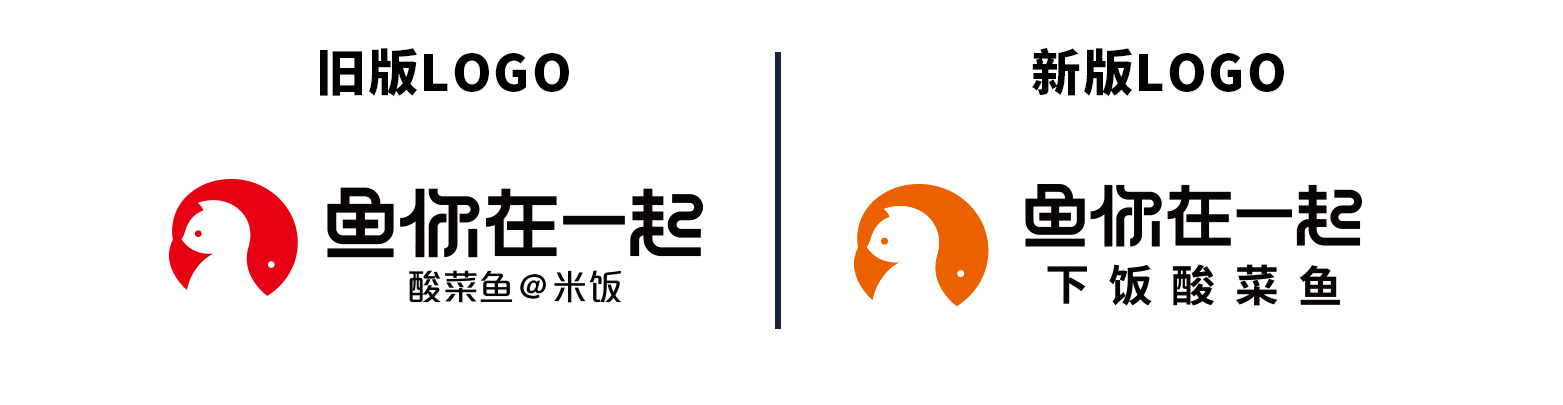 鱼你在一起酸菜鱼品牌全新升级下饭酸菜鱼更加强快餐属性