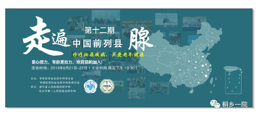 "走遍中国前列县(腺)——诊疗泌尿疾病,关爱老年健康"公益行动走进