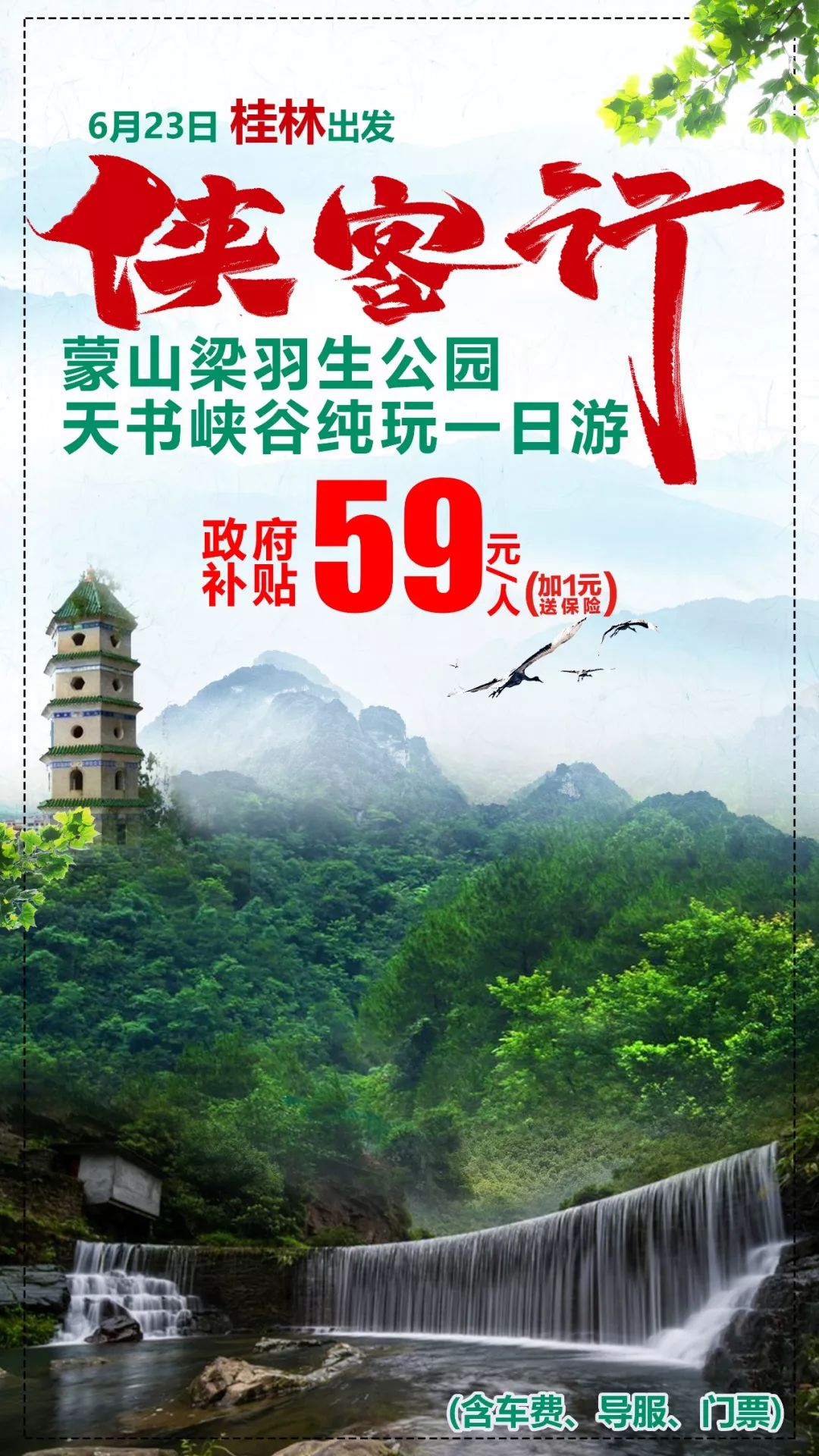 行程 / 景点餐住宿第一天第一天:桂林——梁羽生公园——天书峡谷 