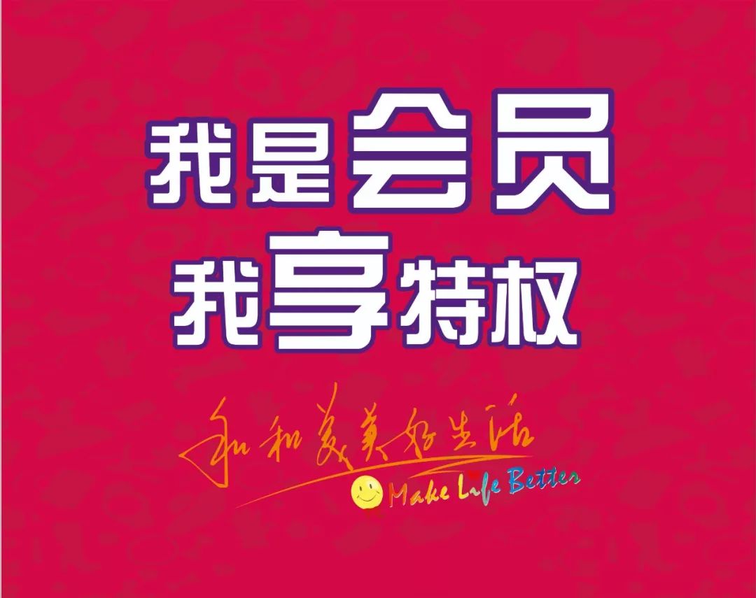 会员日 | 我是会员,我享特权!