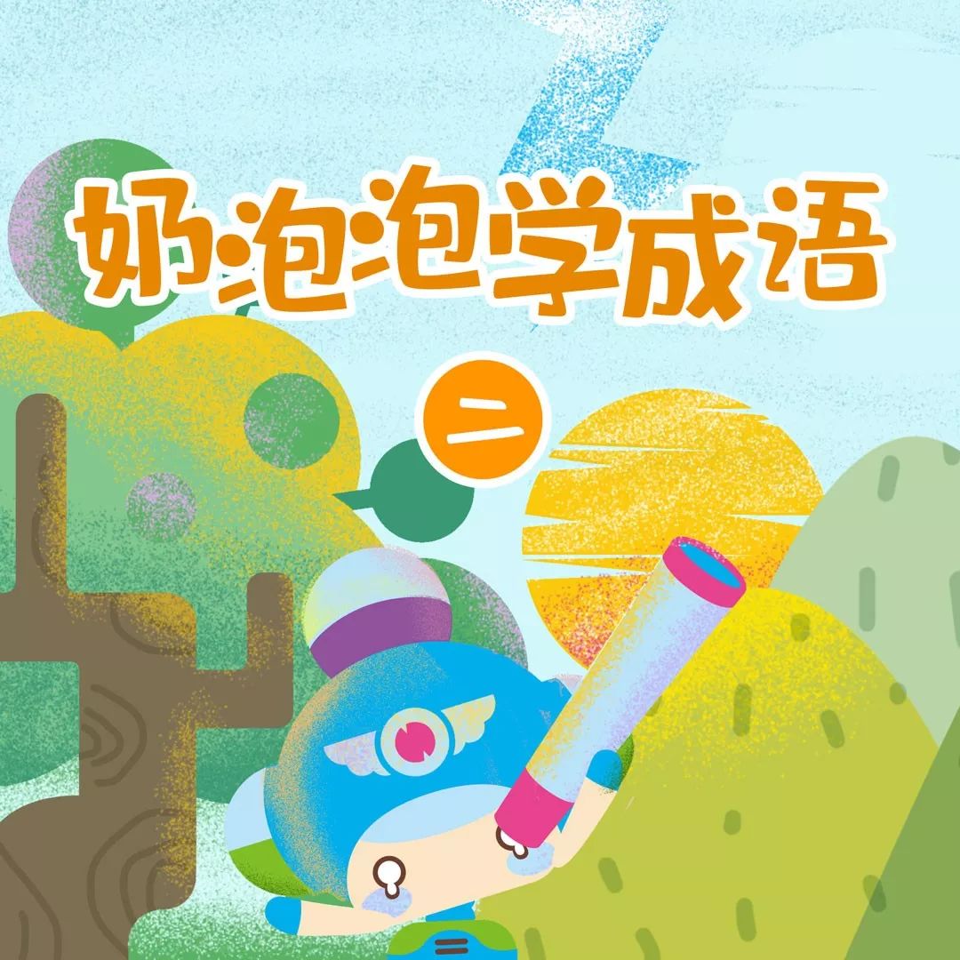(虚拟兑换码)(全50集,售价99元)奶泡泡学成语第二季【孩子出口成章】