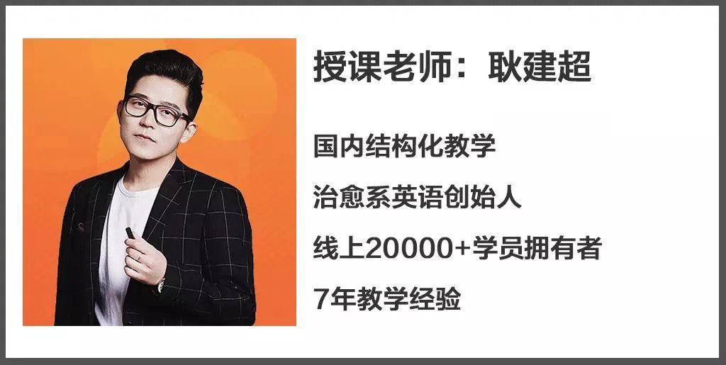 将治愈系英语课程创始人耿建超老师,全程主导带班.