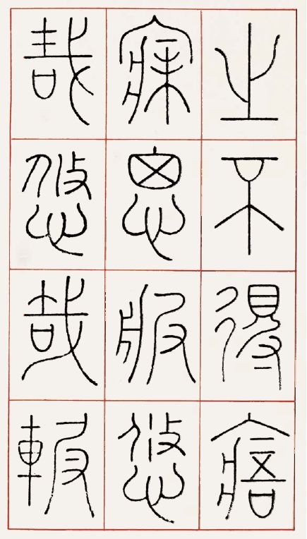 《王良常篆书诗经》鉴赏/《近三百年稀见名家法书集粹》_赵之谦