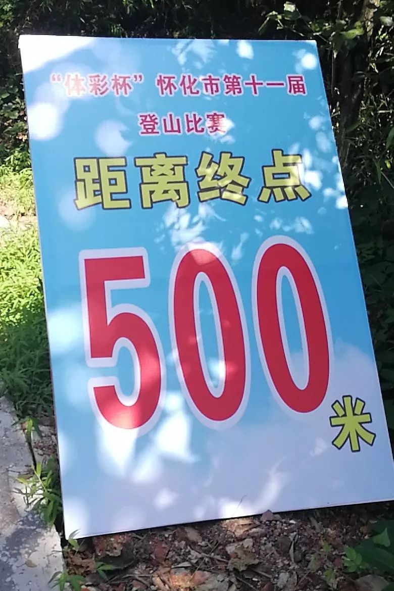 距终点还有500米!获奖啦!