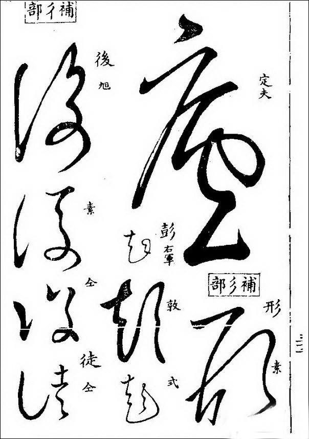 ▼《草书汇》收录游酢部分草书字体欣赏但是令人遗憾的是,游酢的书法