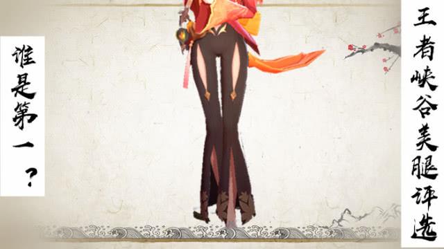 (仅选择部分英雄)那么问题来了,如果在王者峡谷举办美腿大赛,谁将会是