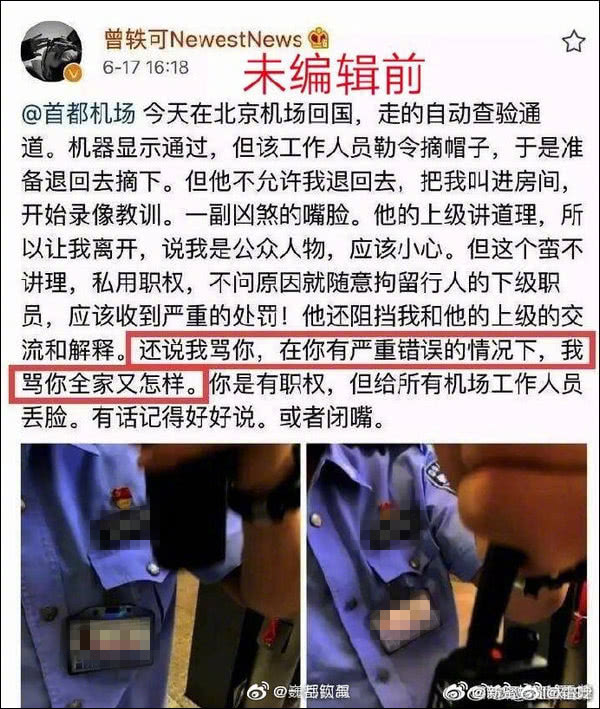 曾軼可九宮格曝光警察證件照北京邊檢回應