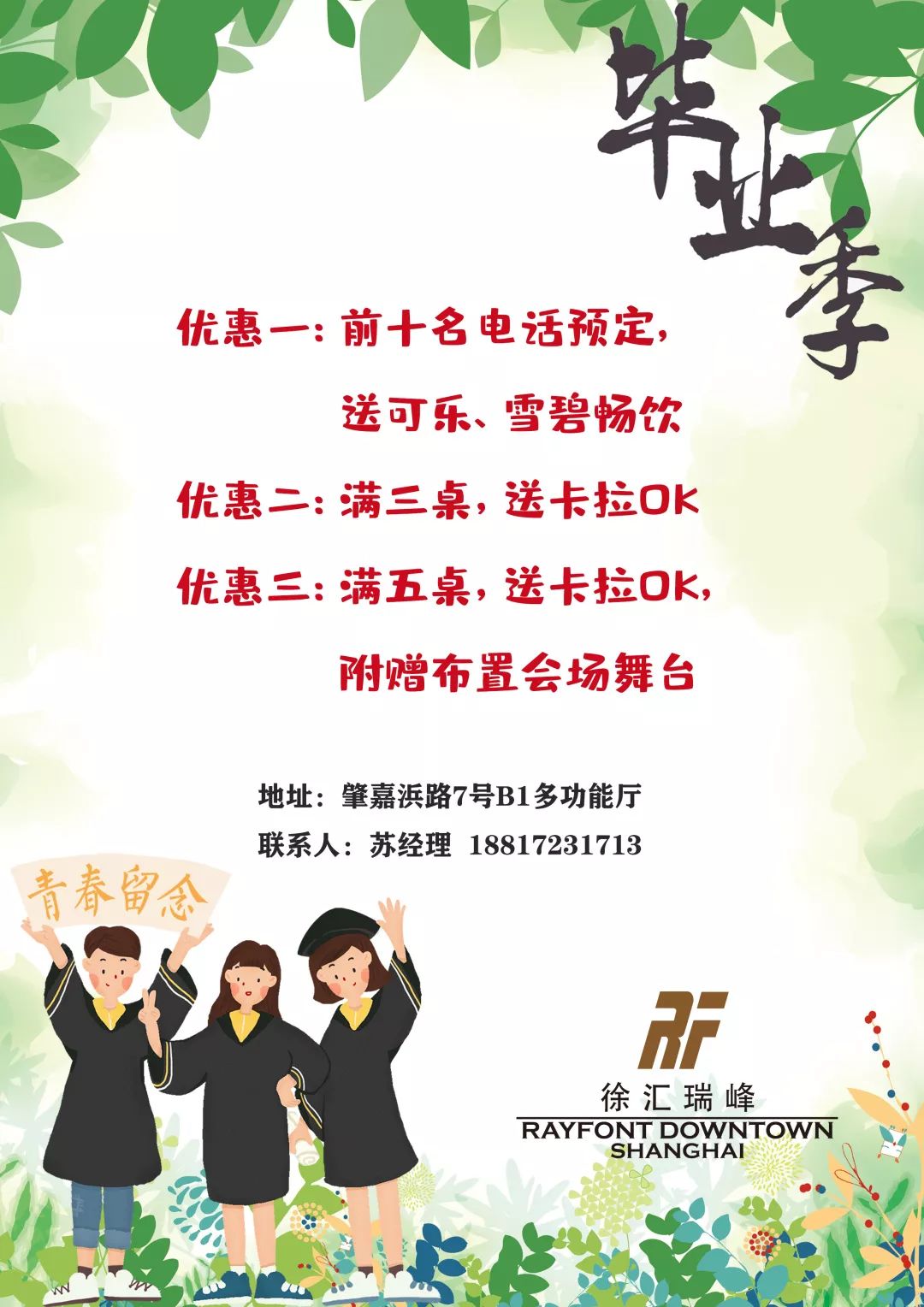 毕业季准备去哪里办谢师宴